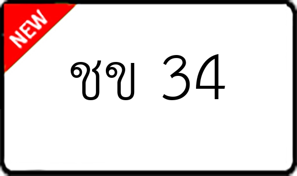 ชข 34